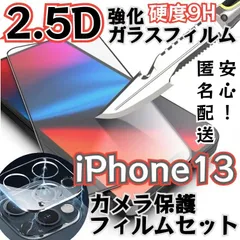 ☆新品★【iPhone13】ガラスフィルム&カメラ保護セット