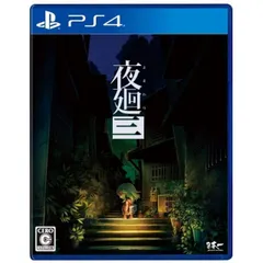 夜廻三 PS4 Play Station4 ゲームソフト JAN:4995506004576 ■A7861