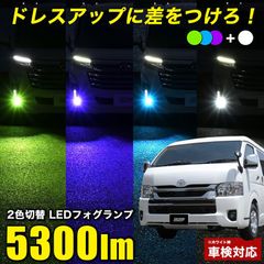 ハイエース200系 7型 8型 R4.4〜 専用 2色切り替え LEDフォグランプ L1B 実測値 5300lm フォグランプ ホワイト × パープル ブルー グリーン 車検対応 フォグランプ バイカラー  2色フォグランプ 純正比5倍 ハイエース7型
