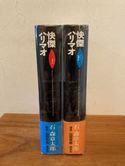 怪傑ハリマオ　上下巻　全巻セット　帯付き　石ノ森章太郎　翔泳社