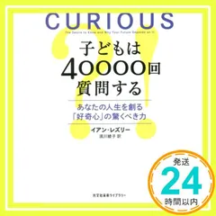 子どもは40000回質問する　あなたの人生を創る「好奇心」の驚くべき力 (光文社未来ライブラリー Mレ 1-1) イアン・レズリー; 須川綾子_02