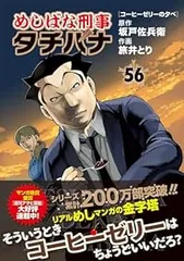 めしばな刑事 タチバナ（1-56巻セット・以下続巻）旅井とり