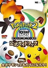 【中古-非常に良い】 ポケパーク2BW~ビヨンド・ザ・ワールド~ 公式ガイドブック (ワンダーライフスペシャル Wii)