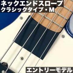 ネックエンドスロープ Mサイズ/  Fender系 Jazz Bassタイプ用 クラシックタイプ【エントリーモデル】