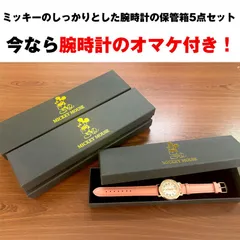 おまけ腕時計1本付き【アウトレット】ディズニー 腕時計専用ギフト箱 アウトレット5点セット
