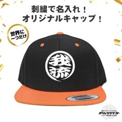 名入れ キャップ ブラック×ネオンオレンジ 刺繍 丸ロゴ 3D立体刺繍 オリジナル 帽子｜チーム・職人・工務店・ギフト・アウトドア・プレゼント