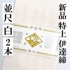 ２本【長尺 白】265㎝ 伊達締 新品 だてじめ 絹 特上博多織 - 〔 月白