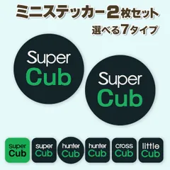 選べる 2枚セット カブ UberEats風 丸型 角丸型 パロディステッカー Supercub スーパーカブ ハンターカブ クロスカブ リトルカブ ホンダ HONDA