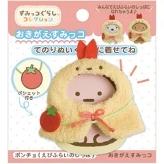 【新品・送料無料】すみっコぐらし てのりぬいぐるみ おきがえすみっコセット (ポンチョ・えびふらいのしっぽ) MR96501【ゆうパケット(ポスト投函)でお届け】