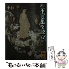 岩波文庫　往生要集　恵信僧都 源信　花山信勝　帯パラ　未読美品　旧版　地獄極楽 Amazon.co.jp: 往生要集 (現代人の古典シリーズ 11) : 源信