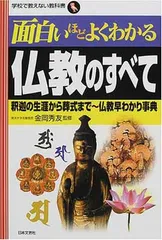 面白いほどよくわかる仏教のすべて: 釈迦の生涯から葬式まで~仏教早わかり事典 (学校で教えない教科書)