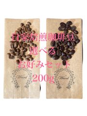 コーヒー豆 自家焙煎 珈琲豆 選べるお好みセット 200g 割引価格