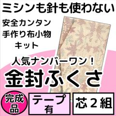 手作り布小物キット『金封ふくさ』芯2組入り・完成品・テープ付き