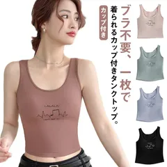 送料無料 タンクトップ カップ付き レディース ブラ不要 春夏 ブラトップ ショート キャミソール ノースリーブ トップス Uネック 肌着 下着 インナーウエア シンプル カジュアル ストレッチ リラ#lan5694