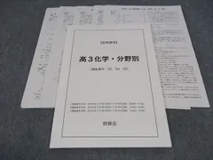 鉄緑会2024年度高3化学分野別 夏期講習資料 鉄緑会♡地理♡高3♡2024年版♡夏期講習 問題集 入試傾向確認
