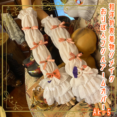 着物リメイク おりぼん アームカバー 和洋折衷 レトロ ロリータ 古着 ハンドメイド リボンのキャンディ、手元にひと粒。 AK-5