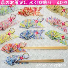 和柄千代紙　扇の箸袋C　水引梅飾り　40枚／折り紙　ハンドメイド　箸入れ　箸置き　扇子　縁結び　おしゃれ　おもてなし　お祝い　七夕祭り　お盆　敬老の日　日本土産　ORIGAMI