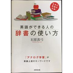 英語ができる人の辞書の使い方