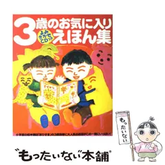 【中古】 3歳のお気に入りえほん集 よみきかせCDつき / 小学館 / 小学館