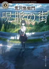 呪脈の街 (角川ホラー文庫)