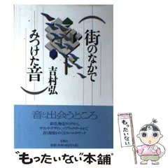 【中古】 街のなかでみつけた音 / 吉村 弘 / 春秋社のサムネイル