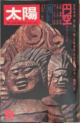 太陽　1974年9月号（No.136）