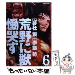 2024年最新】荒野に獣慟哭すの人気アイテム - メルカリ