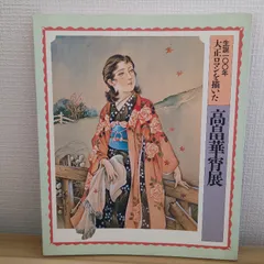 2025年最新】高畠華宵の人気アイテム - メルカリ