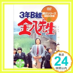 ケース付 3年B組金八先生 第2シリーズ　DVD 全9巻 全巻セット Amazon.co.jp: 3年B組金八先生 第2シリーズ(9) [DVD] : 武田鉄矢