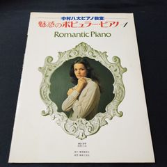 ピアノ　中村八大・編曲／監修　 魅惑のポピュラーピアノ　1　1977年発行（1975年初版）　楽譜　棚Kb4