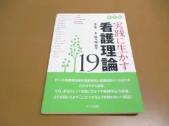 ○01)【同梱不可】新訂版 実践に生かす看護理論19/第2版/城ヶ端初子