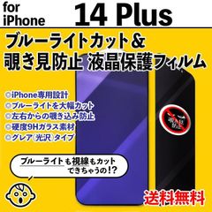 【iPhone14Plus】ブルーライトカット&覗き見防止 iPhone液晶保護フィルム のぞき見防止 プライバシー保護 クリーナー付き ガラスフィルム 強化ガラス プライバシー保護 フォーティーンプラス 14ぷらす 14プラス 14PLUS
