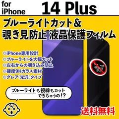 【iPhone14Plus】ブルーライトカット&覗き見防止 iPhone液晶保護フィルム のぞき見防止 プライバシー保護 クリーナー付き ガラスフィルム 強化ガラス プライバシー保護 フォーティーンプラス 14ぷらす 14プラス 14PLUS