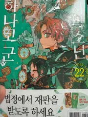 地縛少年 花子くん 22 巻