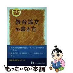 2023年最新】教育論文の書き方 (教員採用試験シリーズ)の人気アイテム