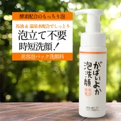 がばいよか 泡洗顔 200ml 洗顔 石けん 泡パック 馬油 馬油コスメ 酵素 配合 もっちり泡 泡立て不要 毛穴 黒ずみ 角栓 温泉水 コラーゲン ヒアルロン酸 プラセンタ セラミド レモングラスの香り 乾燥肌 敏感肌