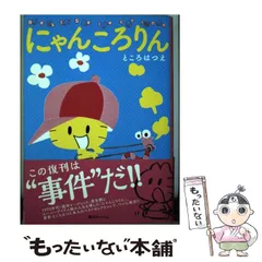 2025年最新】にゃんころりん ところはつえの人気アイテム - メルカリ