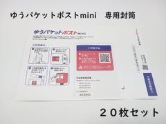 ゆうパケットポストmini 専用封筒 20枚