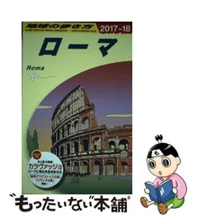 2024年最新】地球の歩き方 ローマの人気アイテム - メルカリ