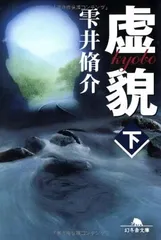 虚貌 下 (幻冬舎文庫 し 11-3)