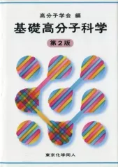 【中古本】高分子分析入門 中古本】高分子分析入門 2025年最新】基礎高分子科学の人気