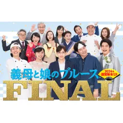 2026年最新】義母と娘のブルース dvdの人気アイテム - メルカリ