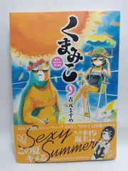 ★まとめ買いが安い★くまみこ 9 (MFコミックス フラッパーシリーズ) 吉元 ますめ