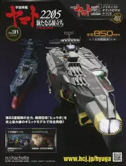 アシェット宇宙戦艦ヤマトをつくる　ヒュウガ専用ディスプレイケース＆ベースセット アシェット宇宙戦艦ヤマトをつくる ヒュウガ専用ディスプレイ
