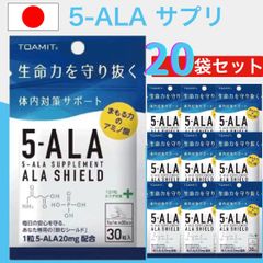 20個セット 5-ALA アラシールド サプリ 30粒入 1ヶ月用 ｜ サプリメント アミノレブリン酸 栄養補助食品 健康維持 免疫サポート アミノ酸 人気 話題 天然由来 発酵食品 配合 1日1粒 ファイブアラ サポート 栄養成分 疲労対策 安心品質 日本製
