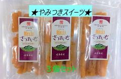 干し芋　100ｇ入り　3 袋