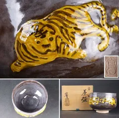 吉向蕃斉(七代松月)　三彩貼花文水指　共箱　茶道具　楽焼　大阪 2025年最新】吉向松月の人気アイテム - メルカリ