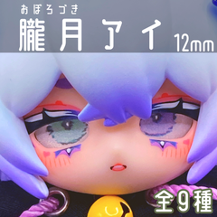 【全9色】12mmドールアイ カボションアイ 朧月