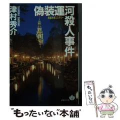 【中古】 偽装運河殺人事件 ミステリ小説/廣済堂出版/津村秀介 2025年最新】偽装運河殺人事件の人気アイテム - メルカリ