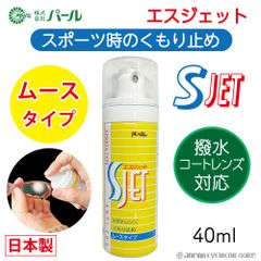 強力 曇り止め くもり止め メガネ マスク 眼鏡 ムースタイプ スポーツタイプ パール SJET エスジェット S-JET 撥水レンズ メガネのくもり止め  レンズ くもりどめ 日本製